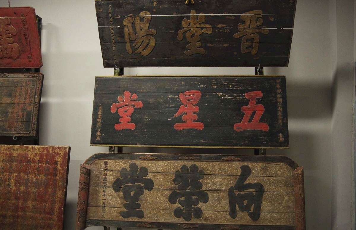 山东华夏匾额博物馆