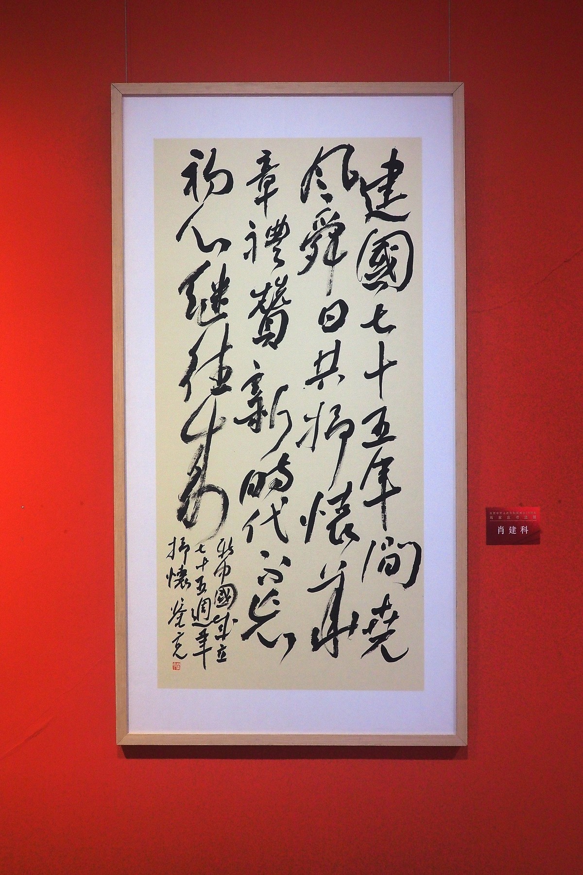 《庆祝中华人民共和国成立75周年石家庄书法展》