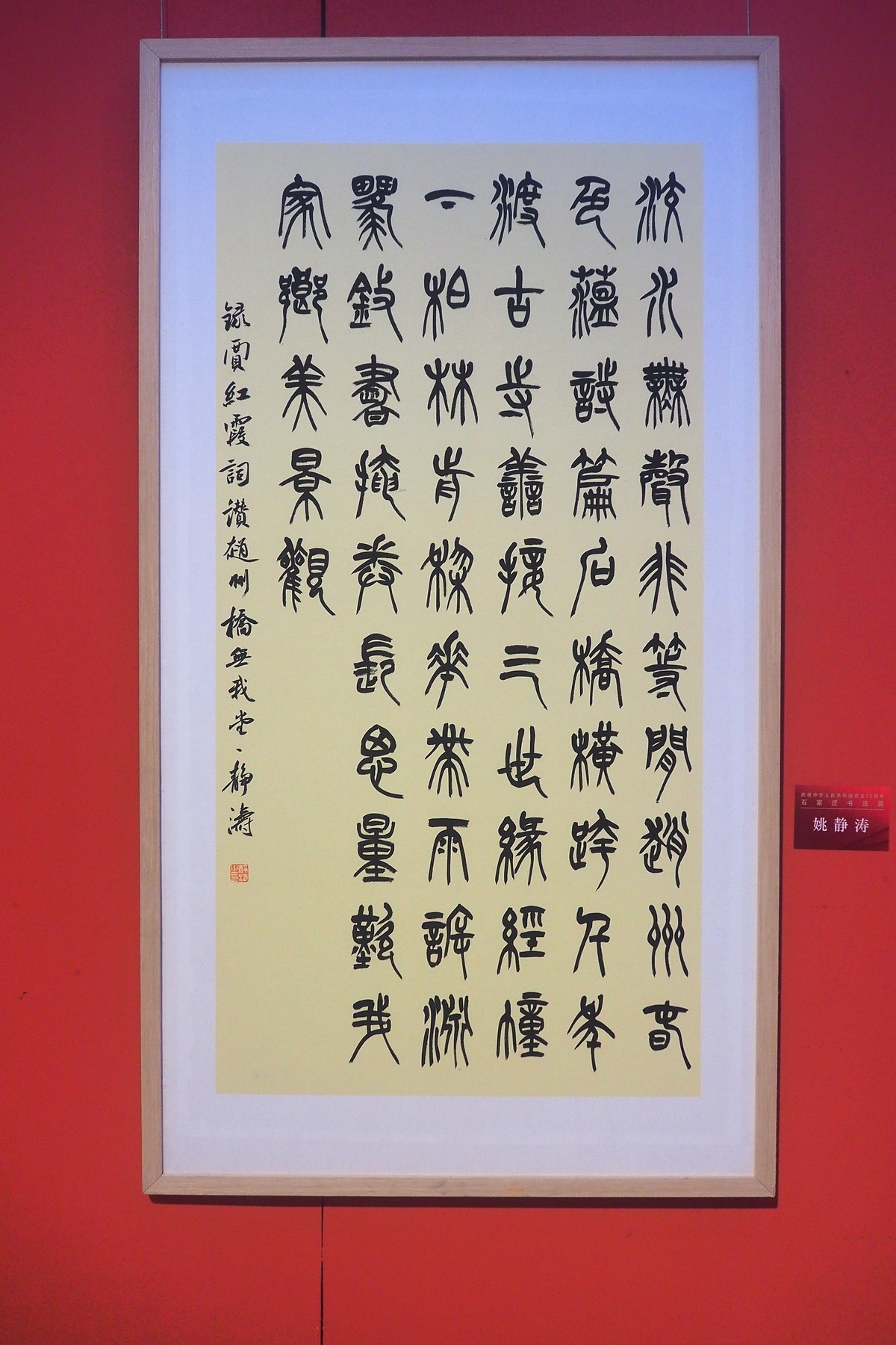 《庆祝中华人民共和国成立75周年石家庄书法展》