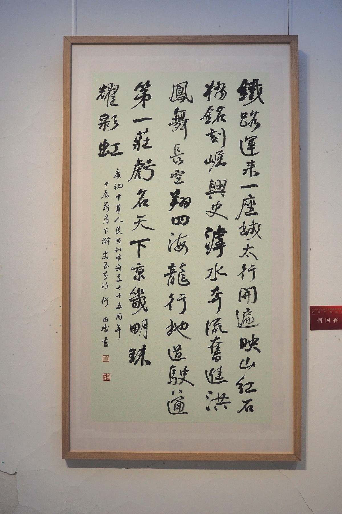 《庆祝中华人民共和国成立75周年石家庄书法展》