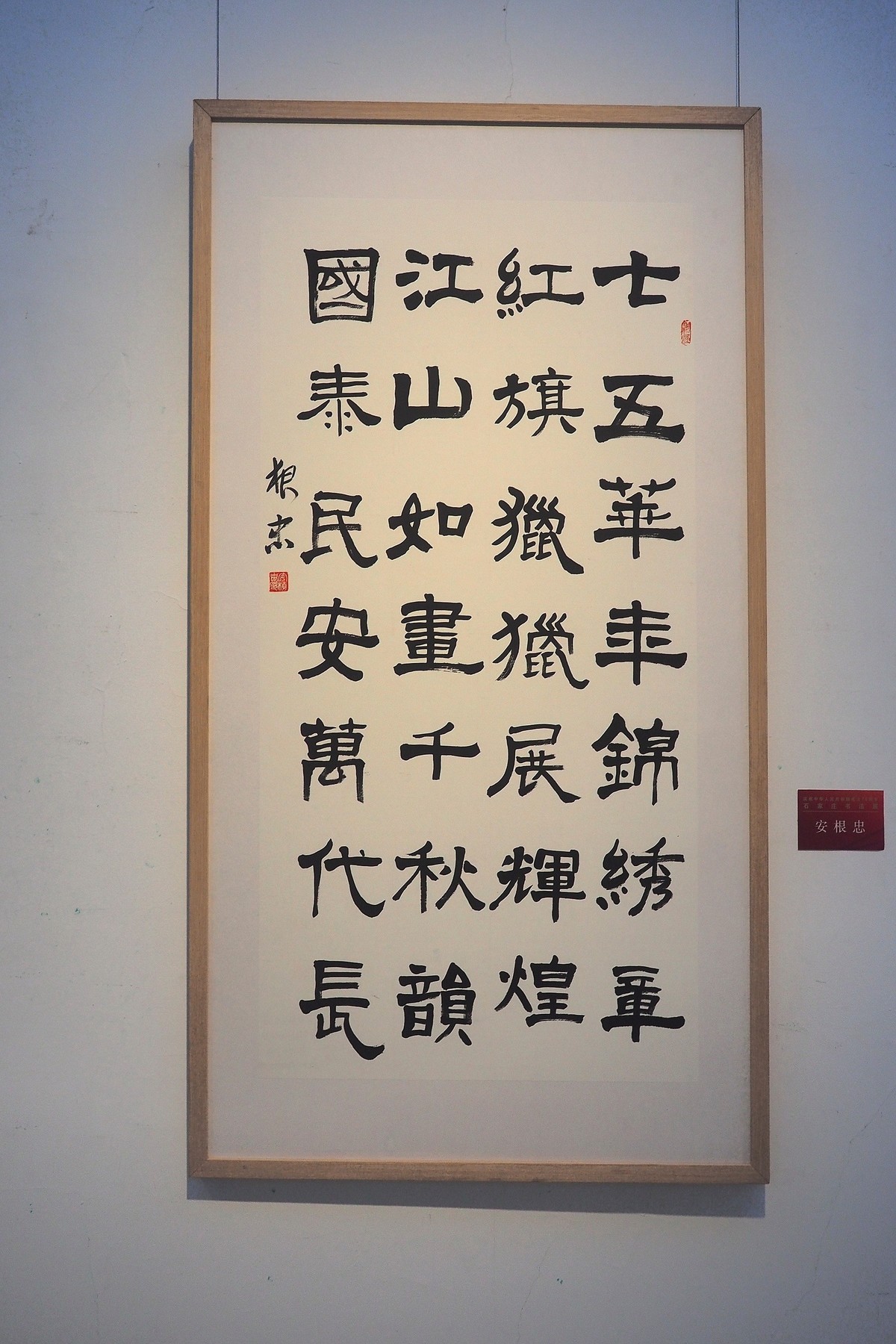 《庆祝中华人民共和国成立75周年石家庄书法展》