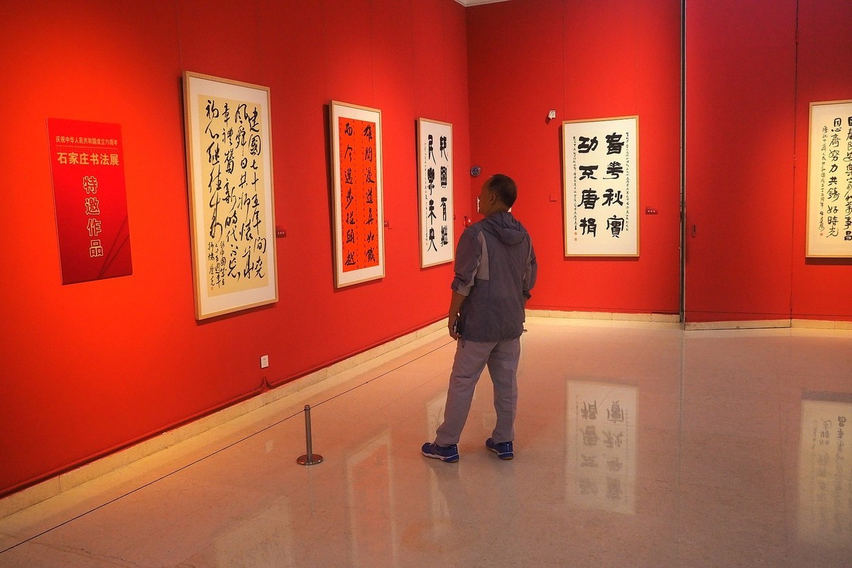 《庆祝中华人民共和国成立75周年石家庄书法展》