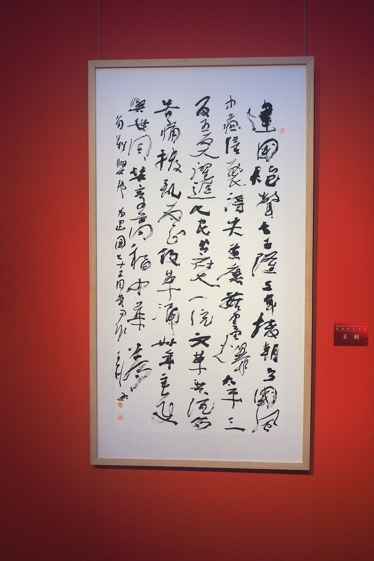 《庆祝中华人民共和国成立75周年石家庄书法展》