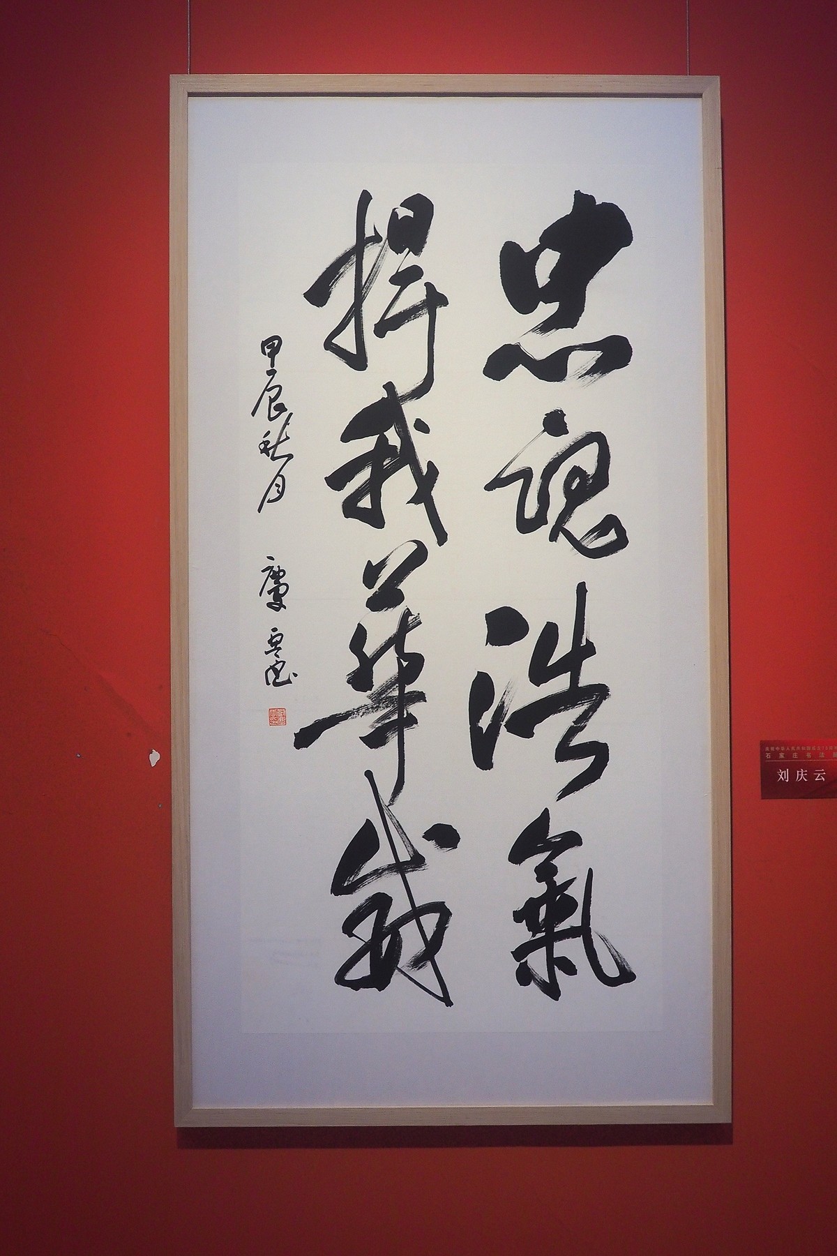 《庆祝中华人民共和国成立75周年石家庄书法展》