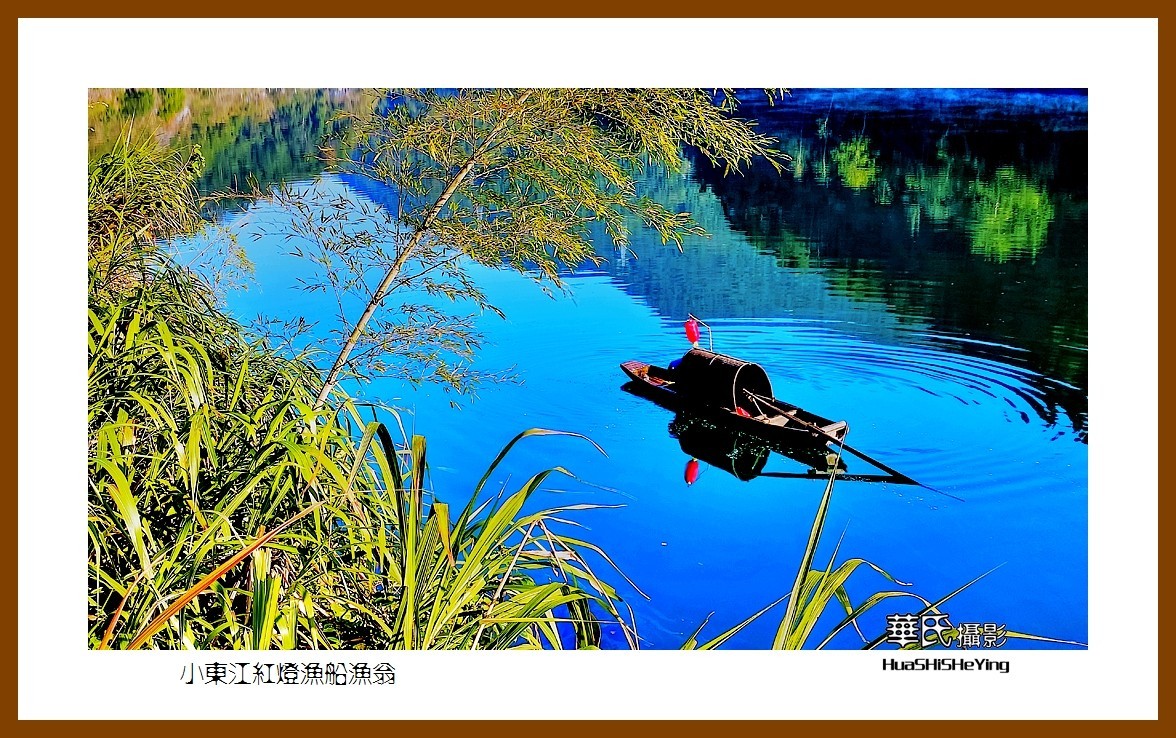 2021南行慢游（湖南077）—小东江红灯渔船渔翁之一（郴州市资兴）