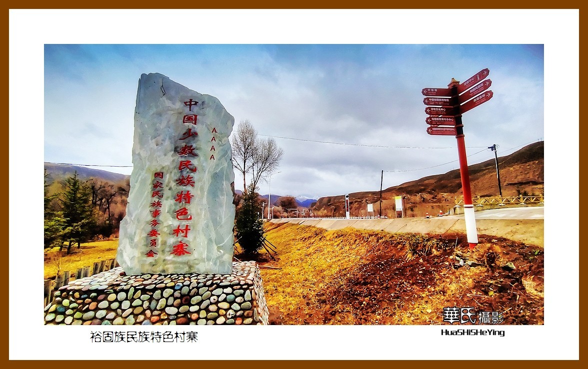 2023西行游记（甘肃091）—裕固族民族特色村寨（张掖市肃南）