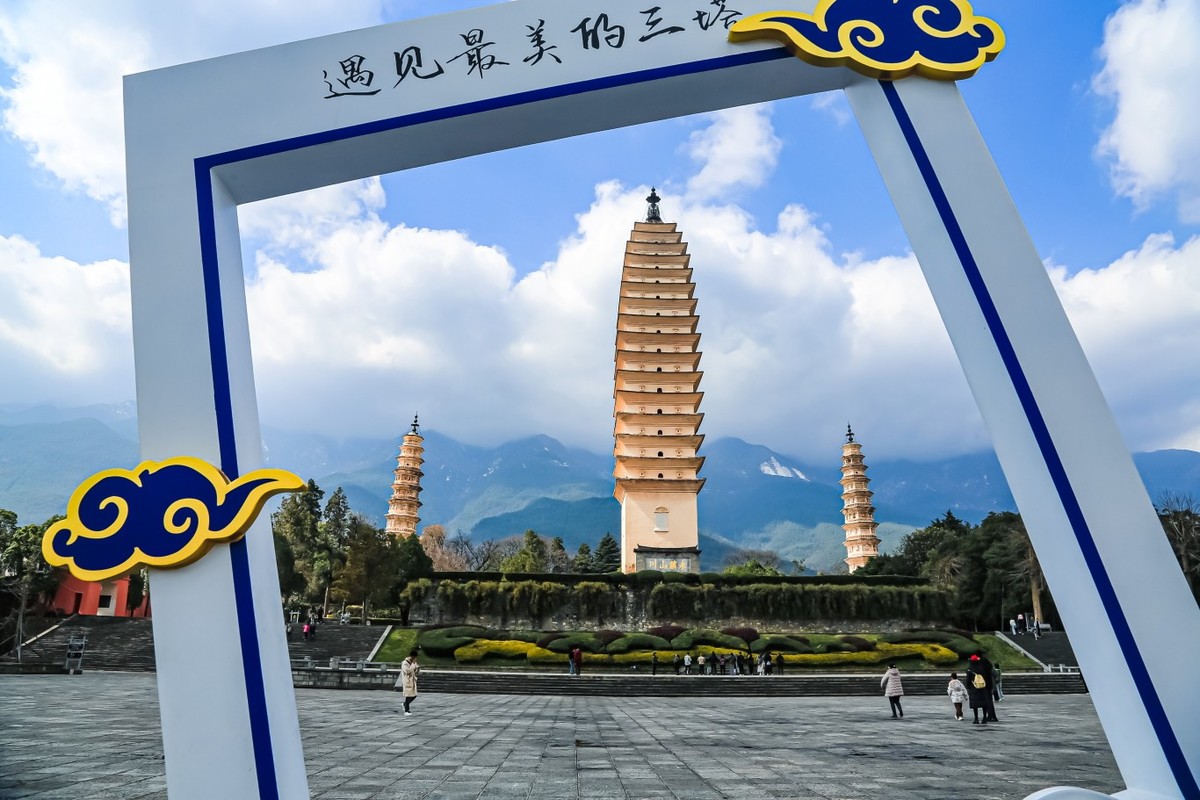 云南崇圣寺三塔靓影