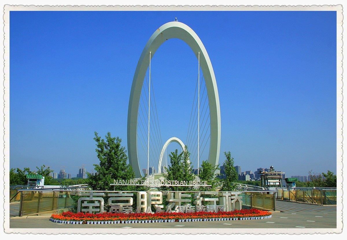 南京眼步行桥