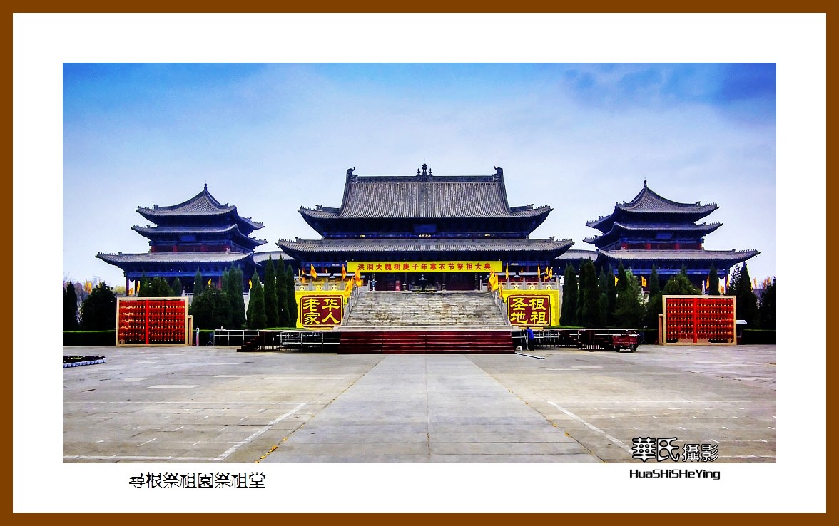 2020西西南北行游走山西102——寻根祭祖园祭祖堂（临汾市洪洞县）