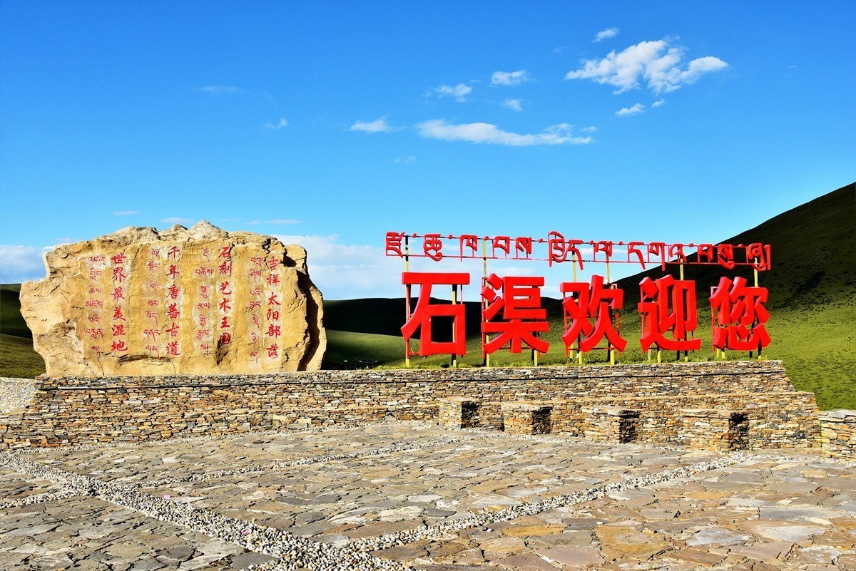 川进玉出到石渠【下】