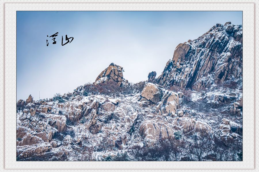 雪后浮山