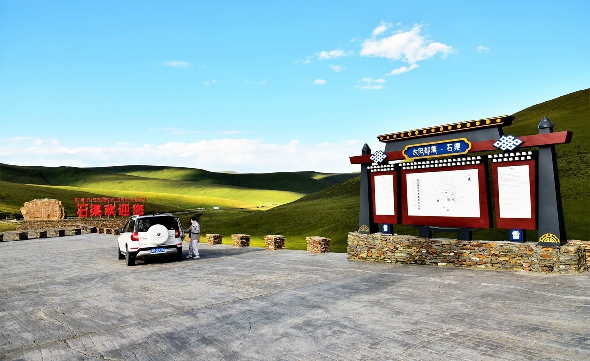 川进玉出到石渠【下】