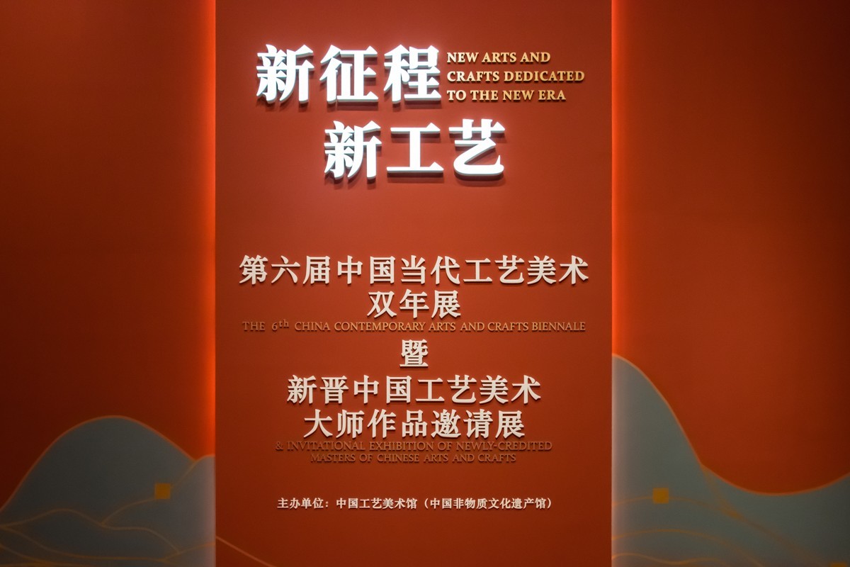 【镜头里】第1594号：中国非遗馆（工美馆）·新征程新工艺（三）