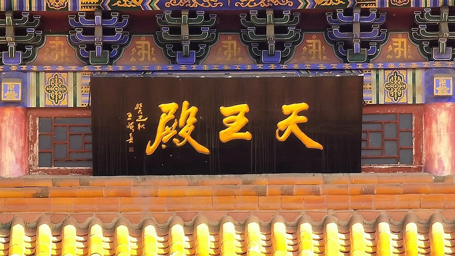 《不老松：纪实摄影》【大好河山系列报導】邯郸游摄：廣府古城内【甘露寺！】(2)天王