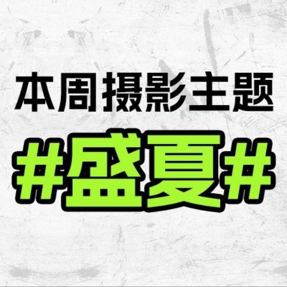 #盛夏#本周摄影主题作品征集“盛夏”，欢迎老师们来投稿