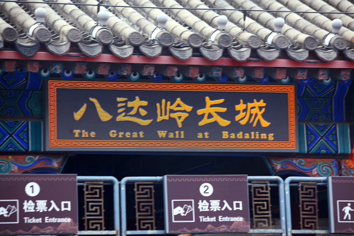 八达岭长城（六）  祝大家冬至快乐！