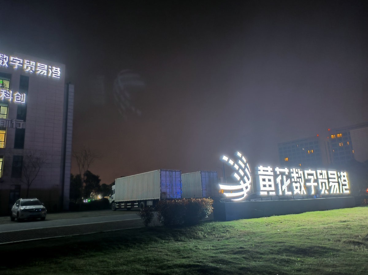 漫步星城 走街串巷（677）黄花数字贸易港