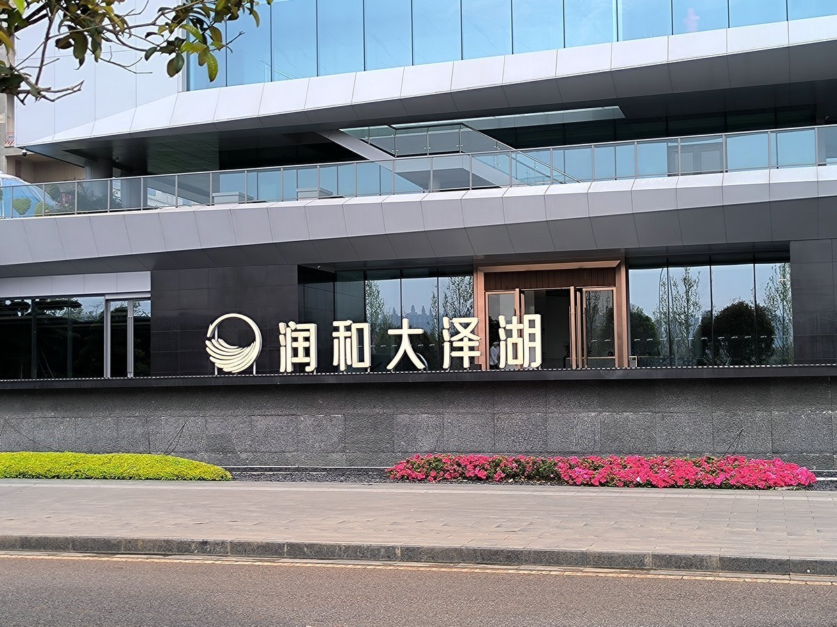 漫步星城 走街串巷（679）润和大泽湖