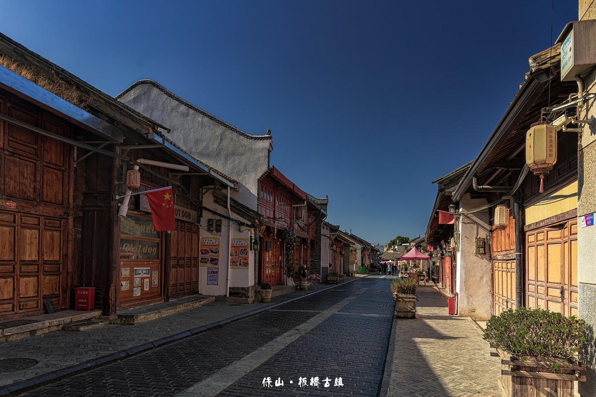 云南保山 · 板桥古镇