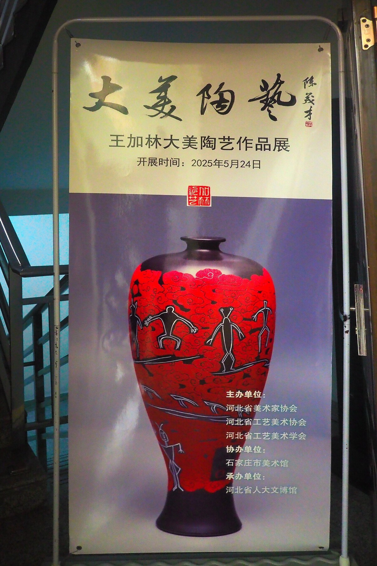 《大美陶艺—王加林大美陶艺作品展》