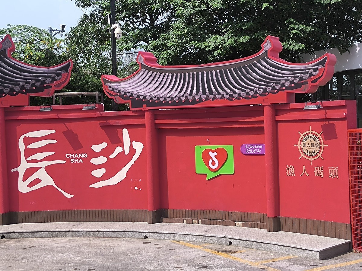 漫步星城 走街串巷（783）长沙渔人码头