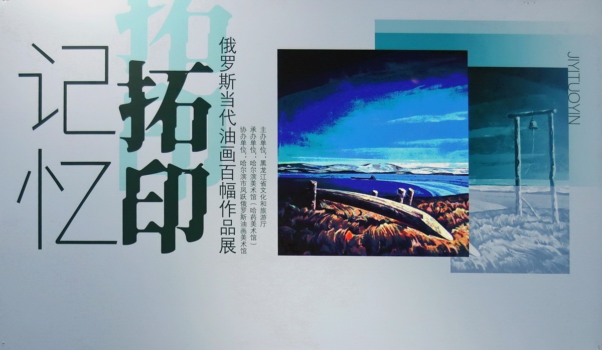 【记忆拓印】俄罗斯当代油画百幅作品展      1