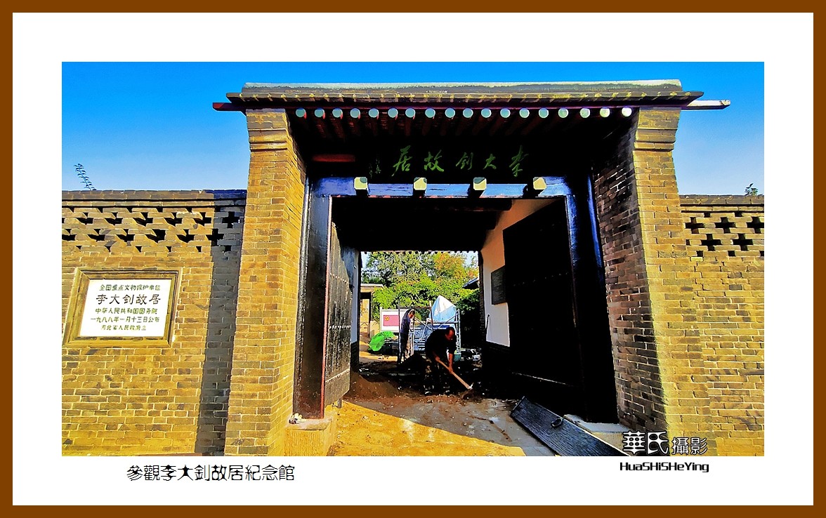 参观李 大钊故居纪念馆——2023南行（河北省001）唐山市乐亭