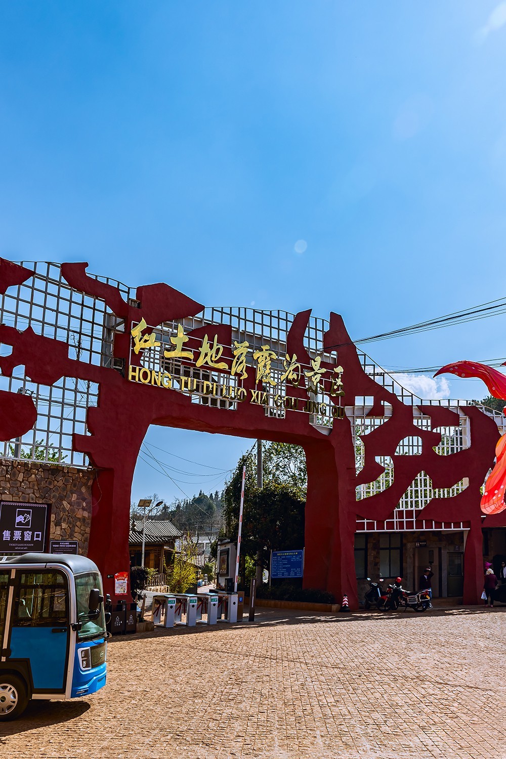 旅游记录 ：云南 · 昆明 · 东川红土地之落霞沟景区
