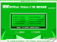领航技术 Windows8.1 X86 装机专业版Ver2015.09