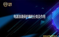 电源浪涌保护器的分类及作用