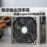 稳定输出效率高 航嘉super450电源评测