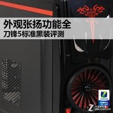 外观张扬功能全 刀锋5标准黑装评测