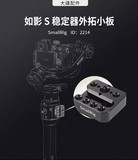 减肥成功的大疆如影SC稳定器,居然还可以这样搭配件!