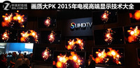画质大PK 2015年电视高端显示技术大全