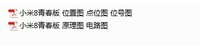 小米8青春版手机维修图纸 主板电路图 电路原理图 线路图 主板位置分布图 点位图PDF