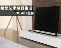 极简艺术打造精品生活! BOE Alta首测
