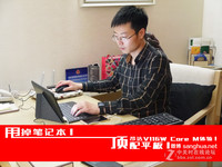 甩掉笔记本 顶配平板 昂达V116wCore M体验!
