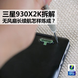无风扇长续航怎样炼成?星空体育平台930X2K拆解