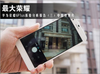 #神通品鉴团,荣耀6Plus双眼看世界#细致体验之3:拍出中国好照片