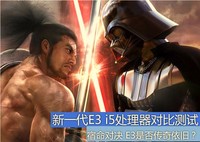对决 新一代E3 VS i5对比评测
