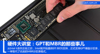 涨姿势:MBR和GPT硬盘分区表的那些事儿
