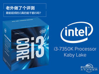 能超频的i3真的能干翻i5吗?老外做了个评测