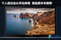 个人品位会从手边体现 高品质本本推荐