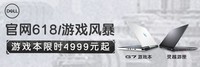 618游戏风暴席卷戴尔官网,游戏本限时4999起!