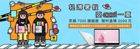 耍cool一夏,轻薄暑假|灵越7000直降2500元,还有更多好礼相送!