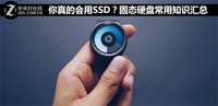 你真的会用SSD?固态硬盘使用要点汇总