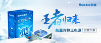 王者归来 航嘉冷静王电源创意大赛