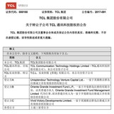 TCL向三家公司转让49%的通讯科技股权