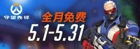 五月免费月活动,快来加入守望先锋