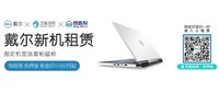 戴尔新机租赁,信用免押,每月¥165起!